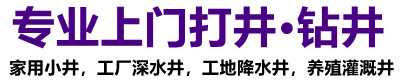 东台上门打井钻深水井施工队